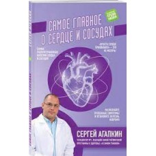 Самое главное о сердце и сосудах Сергей Агапкин